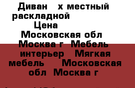 Диван 3-х местный (раскладной) “Hanspert“ › Цена ­ 25 000 - Московская обл., Москва г. Мебель, интерьер » Мягкая мебель   . Московская обл.,Москва г.